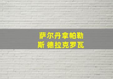 萨尔丹拿帕勒斯 德拉克罗瓦